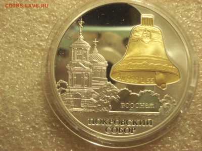 3 рубля 2009 года Покровский Собор. Воронеж. На оценку. - DSC08292.JPG