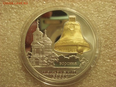 3 рубля 2009 года Покровский Собор. Воронеж. На оценку. - DSC08291.JPG