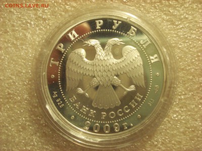 3 рубля 2009 года Покровский Собор. Воронеж. На оценку. - DSC08289.JPG