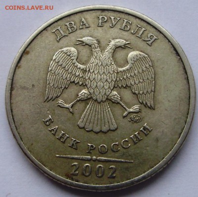 2 рубля 2002 ММД из оборота. Оценка - 2.JPG