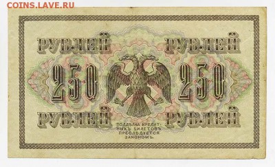 250 рублей 1917 АВ-254 Шипов Федуличев - Рос-ВП-1917_250руб_АВ-254_Шипов-Федуличев_орел