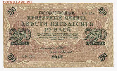 250 рублей 1917 АВ-254 Шипов Федуличев - Рос-ВП-1917_250руб_АВ-254_Шипов-Федуличев_серия