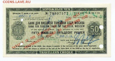Дорожный чек БВТ, 50 рублей, 1973, поездка в Люблин - СССР_чек-БВТ-дорожный-50руб_1973-Люблин_лицо