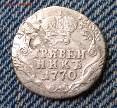 Гривенник 1770 СПБ. Предпродажная оценка. - IMG_20171027_115458
