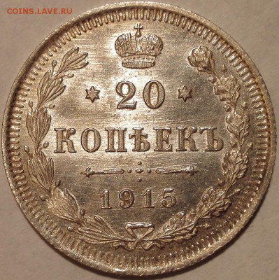 10, 15, 20 копеек 1915 ВС UNC (фикс) - 5