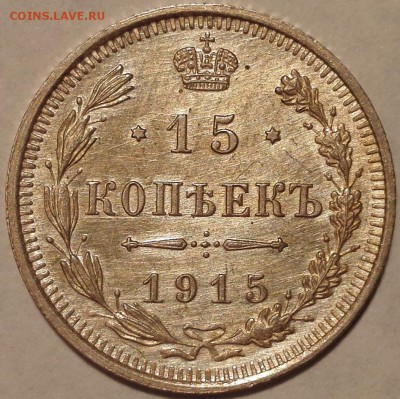 10, 15, 20 копеек 1915 ВС UNC (фикс) - 3
