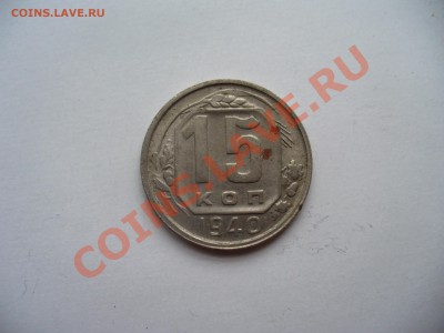Помощь в оценке 15 копеек 1940 года - P1100394.JPG
