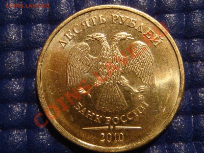 2010 10 рублей 1.23 "Б" СИМПОТЯГА!!! до 21-00 18.03.11 - DSC00626.JPG