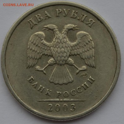 2 Рубля 2003г. СПМД  с 200р. до 01.11.17г. в 22:00 МСК - DSC_0004.JPG