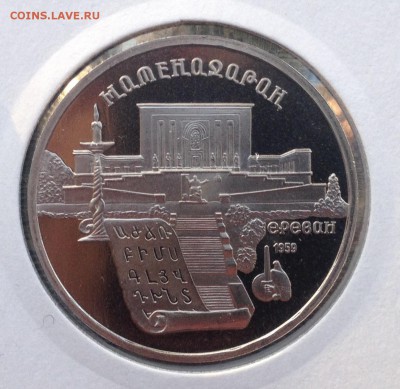 5р. 1990г. Матенадаран (ПРУФ) до 2.11.2017 в 22.15 - image