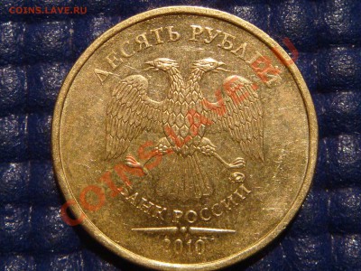 РЕДКО 10рублей 2010 1.23Е (ЧИСТЫЙ) до 21-00 17.03.11 - DSC00648.JPG