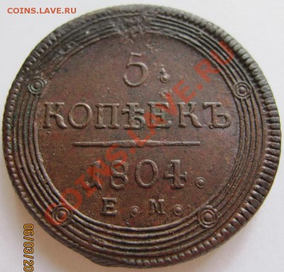 5 копеек 1804 до 15.03.2011 22.00 мск - 5к1804