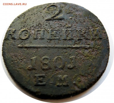 2 копейки 1801г. ем - DSCN7904.JPG