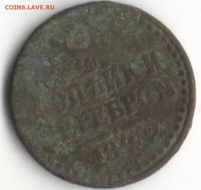 4 копейки серебром 1842 год инкузный брак - инкузный брак1