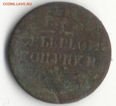 4 копейки серебром 1842 год инкузный брак - инкузный брак