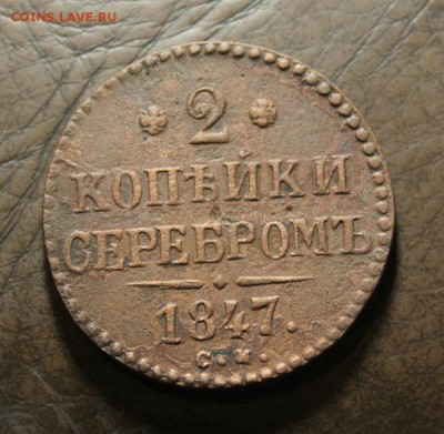 2 копейки 1847 см до 30.10.2017г. в 22:00 мск. - IMG_8110.JPG
