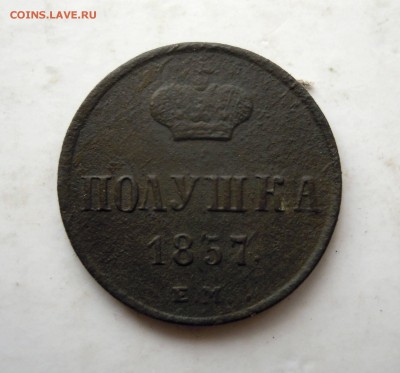 полушка 1857г. ем + бонус полушка 1856г. - DSCN7895.JPG