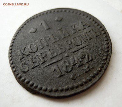 1 копейка серебром 1842г. СМ - DSCN7892.JPG