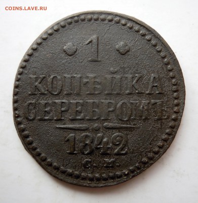 1 копейка серебром 1842г. СМ - DSCN7891.JPG