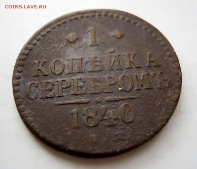 1 копейка серебром 1840г. ем - DSCN7884.JPG