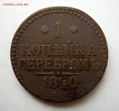 1 копейка серебром 1840г. ем - DSCN7883.JPG