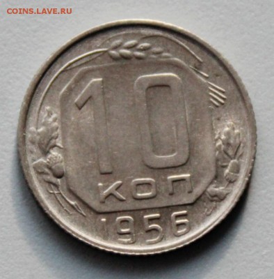 10 копеек 1956   Окончание: 30.10.2017г. в 22:00 мск. - IMG_7855.JPG