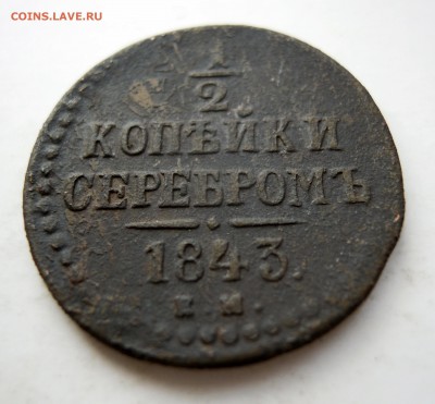 2 копейки серебром 1843г. ем - DSCN7876.JPG