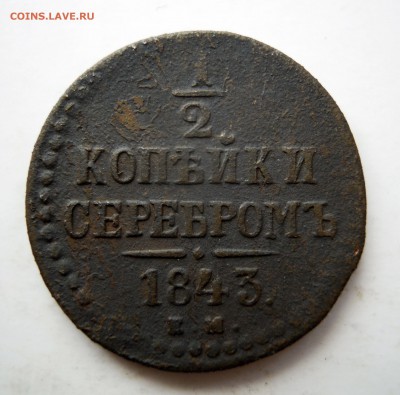 2 копейки серебром 1843г. ем - DSCN7875.JPG
