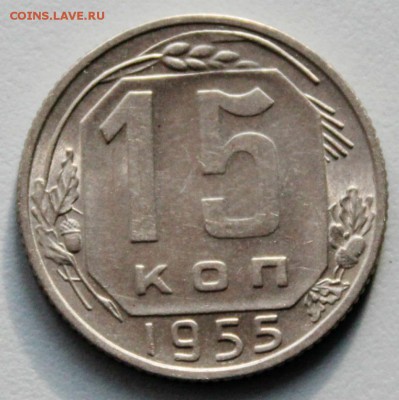 15 копеек 1955   Окончание: 30.10.2017г. в 22:00 мск. - IMG_7859.JPG