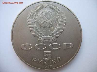 5 рублей 1987 года 70 лет ВОСР "Шайба". - IMG_5984.JPG