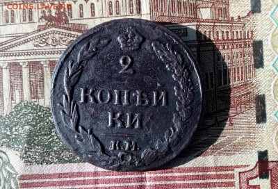 2 копейки 1811 КМ ПБ до 01.11.2017 в 22.00 по Мск. - IMG_20171027_135312