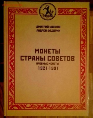 Федорин Пробные монеты 1921-1991.Каталог.С 200!! 31.10 22-00 - 67