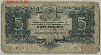 5 руб. -1934г. окончание 2.11.2017г. в 22.00 по Москве - ф25 001
