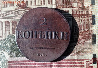 2 копейки 1838 СМ до 01.11.2017 в 22.00 по Мск. - IMG_20171027_135220