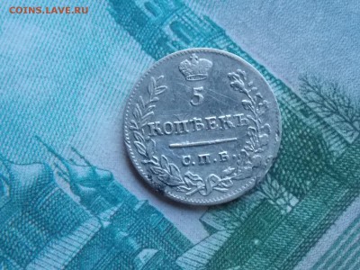5 копеек 1823 - DSCN2778.JPG