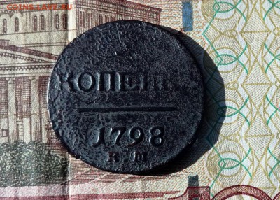 1 копейка 1798 КМ или ЕМ ??? до 01.11.2017 в 22.00 по Москве - IMG_20171027_135453