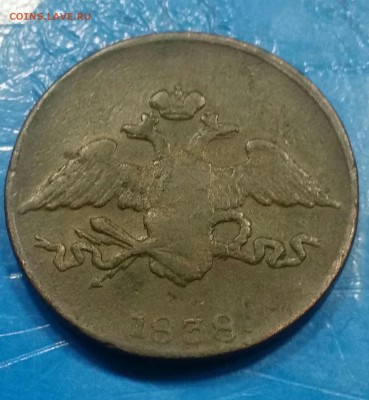 5 копеек 1838 года  (С.М.) - 20171027_225624-1-1