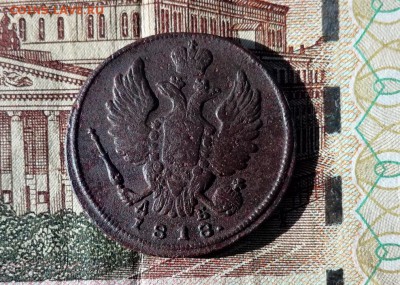 1 копейка 1818 КМ ДБ до 01.11.2017 в 22.00 по Мск. - IMG_20171027_135415