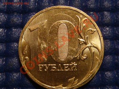 2010 10рублей 1.23 "В" СИМПОТЯГА!!!!! до 21-00 17.03.11 - DSC00584.JPG