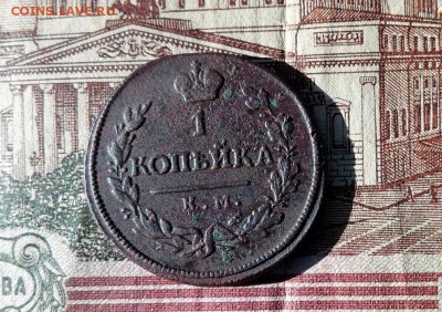 1 копейка 1818 КМ ДБ до 01.11.2017 в 22.00 по Мск. - IMG_20171027_135405