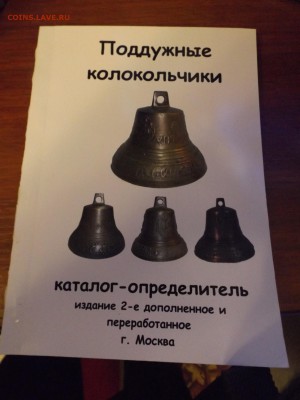 Каталог Поддужные колоколчики - DSCF2037.JPG