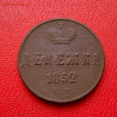 Денежка-1852 года -КМ  3.11.17 в 22-15 МСК - SAM_7448.JPG
