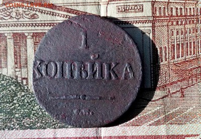1 копейка СМ 1832(или 38,39)?? до 01.11.2017 в 22.00 по Мск. - IMG_20171027_135335