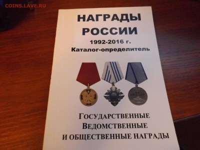 Каталог Награды России - DSCF2039.JPG