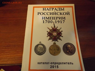 Каталог Награты Российской Империи - DSCF2041.JPG