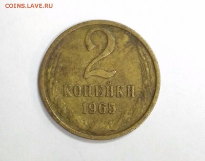 2 копейки 1965 г с 200 руб до 22:00 30.10 - 2 коп 65 1
