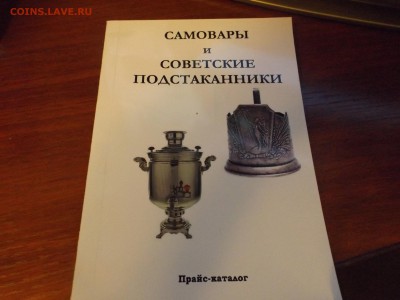 Каталог Самовары и Советские подстаканики - DSCF2045.JPG