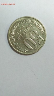 50 копеек 1991 г Л с 200 руб до 22:00 30.10 - 50 коп 1991 л 3