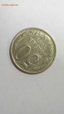 50 копеек 1991 г Л с 200 руб до 22:00 30.10 - 50 коп 1991 л 2