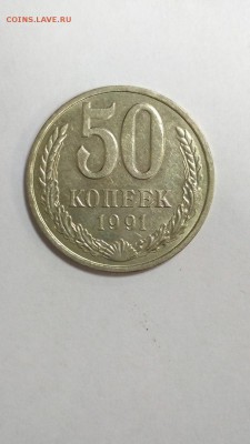 50 копеек 1991 г Л с 200 руб до 22:00 30.10 - 50 коп 1991 л 1